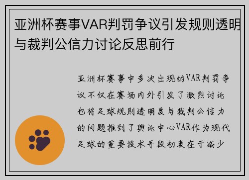 亚洲杯赛事VAR判罚争议引发规则透明与裁判公信力讨论反思前行