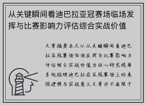 从关键瞬间看迪巴拉亚冠赛场临场发挥与比赛影响力评估综合实战价值