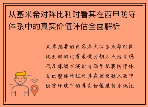 从基米希对阵比利时看其在西甲防守体系中的真实价值评估全面解析 从基米希对阵比利时看其在西甲防守体系中的真实价值评估全面解析