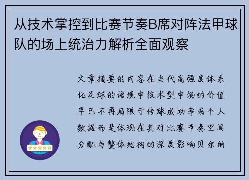 从技术掌控到比赛节奏B席对阵法甲球队的场上统治力解析全面观察 从技术掌控到比赛节奏B席对阵法甲球队的场上统治力解析全面观察