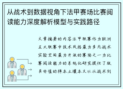 从战术到数据视角下法甲赛场比赛阅读能力深度解析模型与实践路径