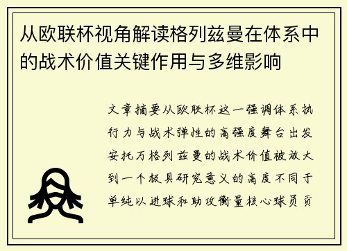 从欧联杯视角解读格列兹曼在体系中的战术价值关键作用与多维影响 从欧联杯视角解读格列兹曼在体系中的战术价值关键作用与多维影响