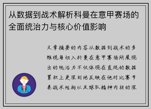 从数据到战术解析科曼在意甲赛场的全面统治力与核心价值影响 从数据到战术解析科曼在意甲赛场的全面统治力与核心价值影响