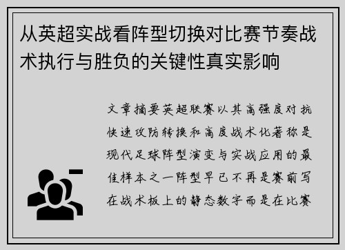 从英超实战看阵型切换对比赛节奏战术执行与胜负的关键性真实影响
