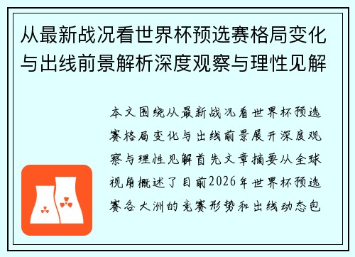 从最新战况看世界杯预选赛格局变化与出线前景解析深度观察与理性见解 从最新战况看世界杯预选赛格局变化与出线前景解析深度观察与理性见解
