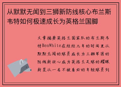 从默默无闻到三狮新防线核心布兰斯韦特如何极速成长为英格兰国脚 从默默无闻到三狮新防线核心布兰斯韦特如何极速成长为英格兰国脚