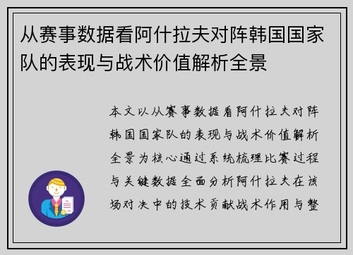 从赛事数据看阿什拉夫对阵韩国国家队的表现与战术价值解析全景