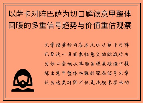 以萨卡对阵巴萨为切口解读意甲整体回暖的多重信号趋势与价值重估观察 以萨卡对阵巴萨为切口解读意甲整体回暖的多重信号趋势与价值重估观察