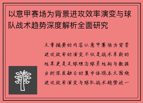 以意甲赛场为背景进攻效率演变与球队战术趋势深度解析全面研究 以意甲赛场为背景进攻效率演变与球队战术趋势深度解析全面研究