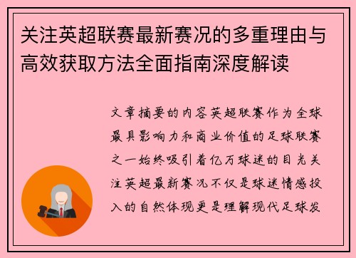 关注英超联赛最新赛况的多重理由与高效获取方法全面指南深度解读 关注英超联赛最新赛况的多重理由与高效获取方法全面指南深度解读