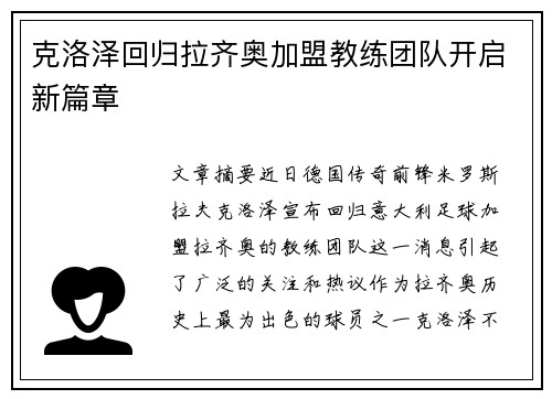 克洛泽回归拉齐奥加盟教练团队开启新篇章 克洛泽回归拉齐奥加盟教练团队开启新篇章