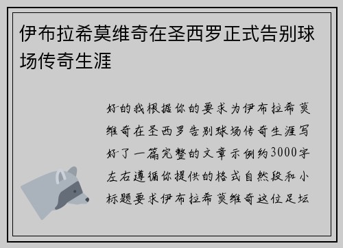伊布拉希莫维奇在圣西罗正式告别球场传奇生涯 伊布拉希莫维奇在圣西罗正式告别球场传奇生涯