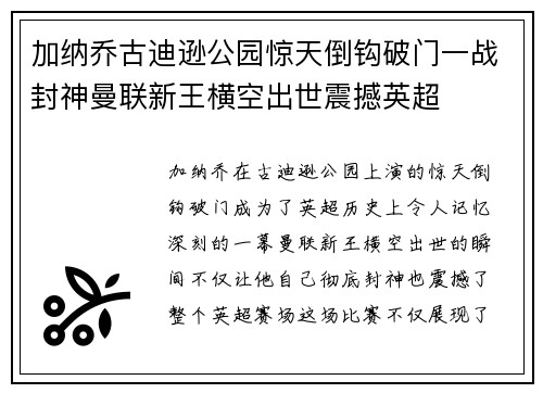 加纳乔古迪逊公园惊天倒钩破门一战封神曼联新王横空出世震撼英超 加纳乔古迪逊公园惊天倒钩破门一战封神曼联新王横空出世震撼英超