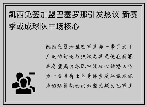 凯西免签加盟巴塞罗那引发热议 新赛季或成球队中场核心 凯西免签加盟巴塞罗那引发热议 新赛季或成球队中场核心