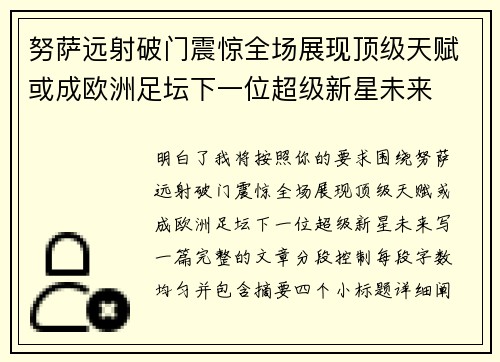 努萨远射破门震惊全场展现顶级天赋或成欧洲足坛下一位超级新星未来 努萨远射破门震惊全场展现顶级天赋或成欧洲足坛下一位超级新星未来