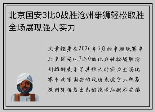 北京国安3比0战胜沧州雄狮轻松取胜全场展现强大实力 北京国安3比0战胜沧州雄狮轻松取胜全场展现强大实力