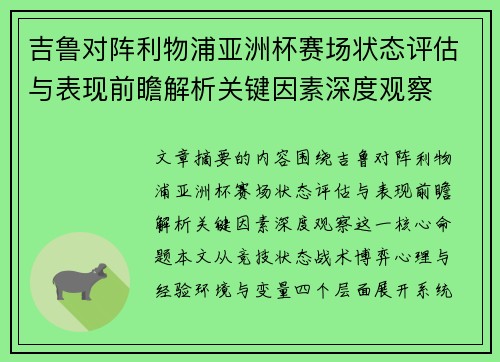 吉鲁对阵利物浦亚洲杯赛场状态评估与表现前瞻解析关键因素深度观察 吉鲁对阵利物浦亚洲杯赛场状态评估与表现前瞻解析关键因素深度观察