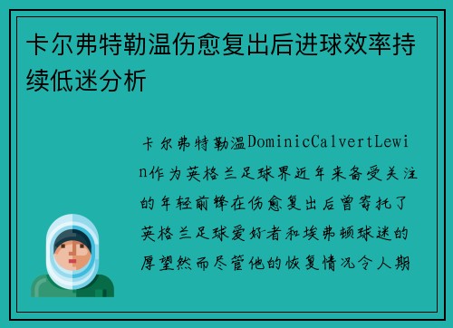 卡尔弗特勒温伤愈复出后进球效率持续低迷分析 卡尔弗特勒温伤愈复出后进球效率持续低迷分析