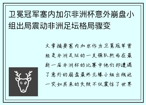 卫冕冠军塞内加尔非洲杯意外崩盘小组出局震动非洲足坛格局骤变 卫冕冠军塞内加尔非洲杯意外崩盘小组出局震动非洲足坛格局骤变