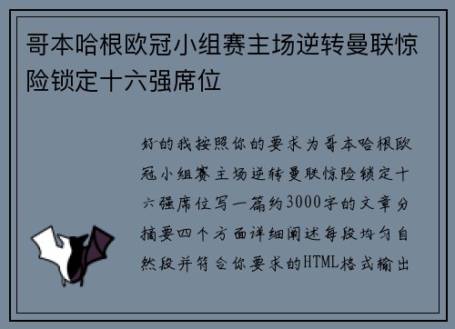 哥本哈根欧冠小组赛主场逆转曼联惊险锁定十六强席位 哥本哈根欧冠小组赛主场逆转曼联惊险锁定十六强席位