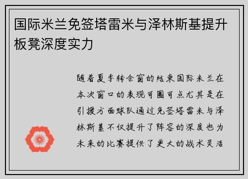 国际米兰免签塔雷米与泽林斯基提升板凳深度实力 国际米兰免签塔雷米与泽林斯基提升板凳深度实力