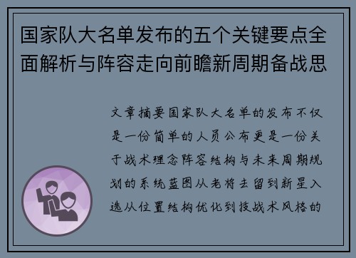 国家队大名单发布的五个关键要点全面解析与阵容走向前瞻新周期备战思路 国家队大名单发布的五个关键要点全面解析与阵容走向前瞻新周期备战思路