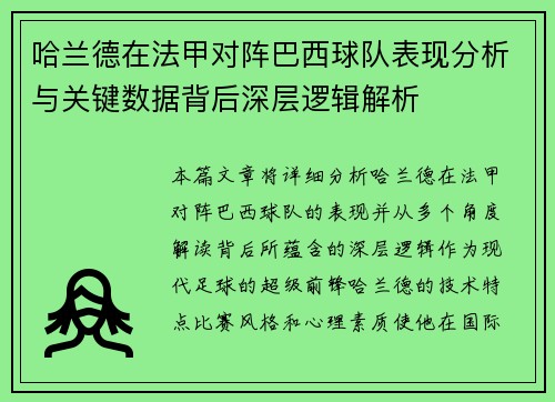 哈兰德在法甲对阵巴西球队表现分析与关键数据背后深层逻辑解析 哈兰德在法甲对阵巴西球队表现分析与关键数据背后深层逻辑解析