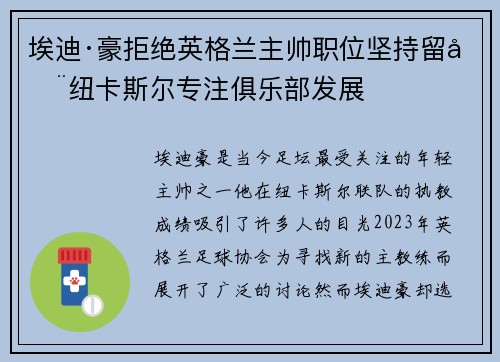 埃迪·豪拒绝英格兰主帅职位坚持留在纽卡斯尔专注俱乐部发展 埃迪·豪拒绝英格兰主帅职位坚持留在纽卡斯尔专注俱乐部发展