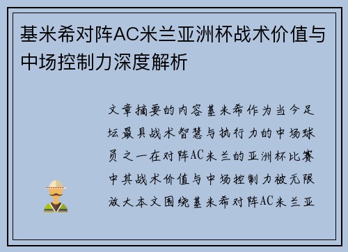 基米希对阵AC米兰亚洲杯战术价值与中场控制力深度解析