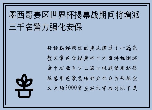 墨西哥赛区世界杯揭幕战期间将增派三千名警力强化安保 墨西哥赛区世界杯揭幕战期间将增派三千名警力强化安保