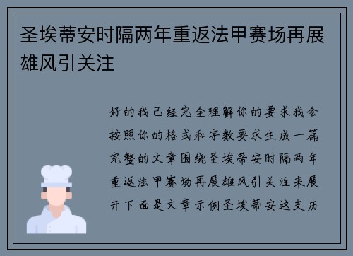 圣埃蒂安时隔两年重返法甲赛场再展雄风引关注 圣埃蒂安时隔两年重返法甲赛场再展雄风引关注