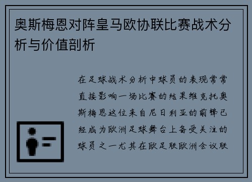 奥斯梅恩对阵皇马欧协联比赛战术分析与价值剖析 奥斯梅恩对阵皇马欧协联比赛战术分析与价值剖析