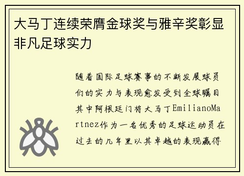 大马丁连续荣膺金球奖与雅辛奖彰显非凡足球实力 大马丁连续荣膺金球奖与雅辛奖彰显非凡足球实力