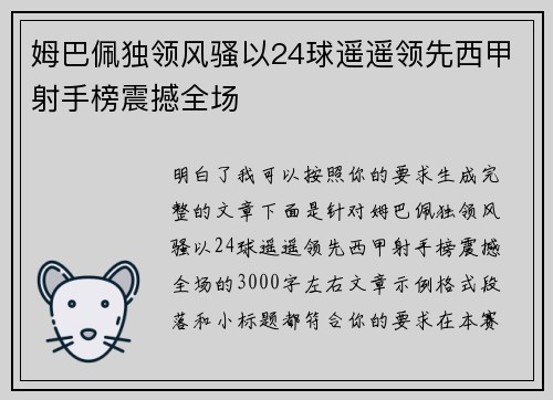 姆巴佩独领风骚以24球遥遥领先西甲射手榜震撼全场 姆巴佩独领风骚以24球遥遥领先西甲射手榜震撼全场