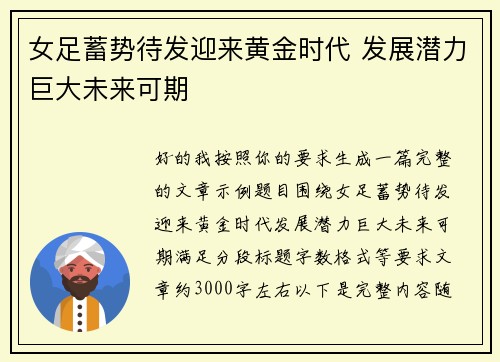 女足蓄势待发迎来黄金时代 发展潜力巨大未来可期 女足蓄势待发迎来黄金时代 发展潜力巨大未来可期