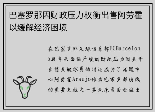 巴塞罗那因财政压力权衡出售阿劳霍以缓解经济困境 巴塞罗那因财政压力权衡出售阿劳霍以缓解经济困境