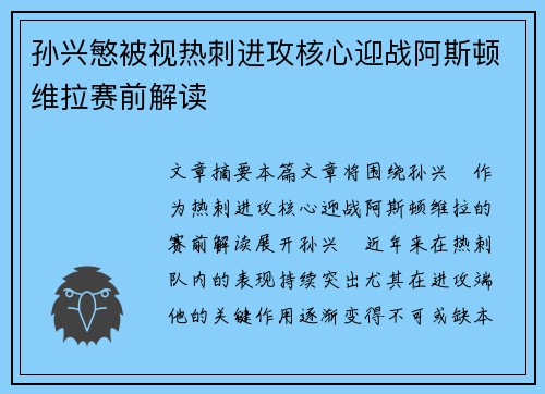 孙兴慜被视热刺进攻核心迎战阿斯顿维拉赛前解读