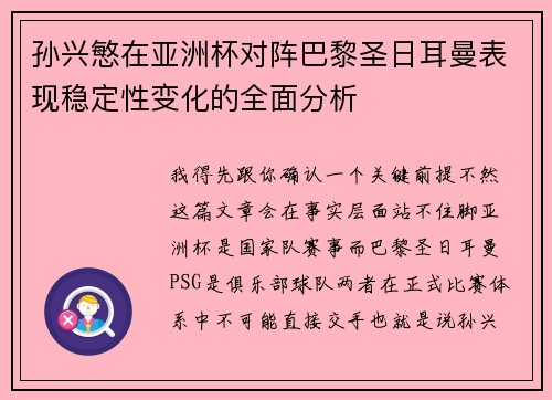 孙兴慜在亚洲杯对阵巴黎圣日耳曼表现稳定性变化的全面分析 孙兴慜在亚洲杯对阵巴黎圣日耳曼表现稳定性变化的全面分析