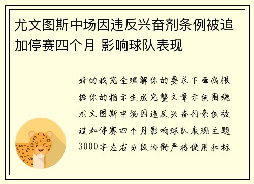 尤文图斯中场因违反兴奋剂条例被追加停赛四个月 影响球队表现 尤文图斯中场因违反兴奋剂条例被追加停赛四个月 影响球队表现