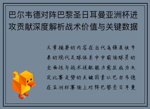 巴尔韦德对阵巴黎圣日耳曼亚洲杯进攻贡献深度解析战术价值与关键数据评估 巴尔韦德对阵巴黎圣日耳曼亚洲杯进攻贡献深度解析战术价值与关键数据评估