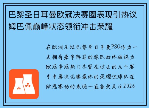 巴黎圣日耳曼欧冠决赛圈表现引热议姆巴佩巅峰状态领衔冲击荣耀