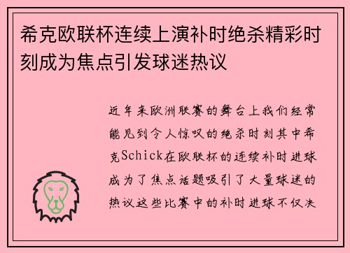 希克欧联杯连续上演补时绝杀精彩时刻成为焦点引发球迷热议 希克欧联杯连续上演补时绝杀精彩时刻成为焦点引发球迷热议