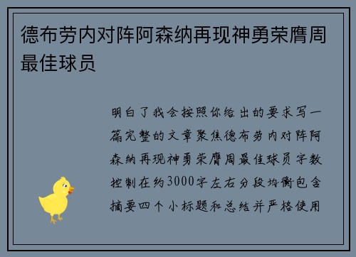 德布劳内对阵阿森纳再现神勇荣膺周最佳球员