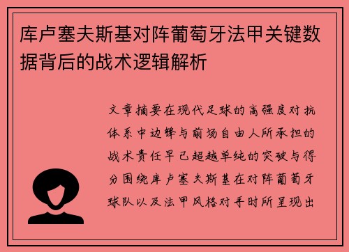 库卢塞夫斯基对阵葡萄牙法甲关键数据背后的战术逻辑解析 库卢塞夫斯基对阵葡萄牙法甲关键数据背后的战术逻辑解析
