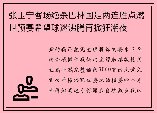 张玉宁客场绝杀巴林国足两连胜点燃世预赛希望球迷沸腾再掀狂潮夜