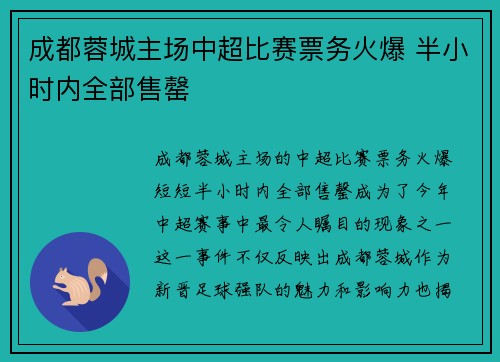成都蓉城主场中超比赛票务火爆 半小时内全部售罄 成都蓉城主场中超比赛票务火爆 半小时内全部售罄