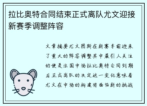 拉比奥特合同结束正式离队尤文迎接新赛季调整阵容
