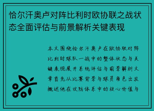 恰尔汗奥卢对阵比利时欧协联之战状态全面评估与前景解析关键表现