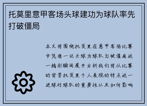 托莫里意甲客场头球建功为球队率先打破僵局
