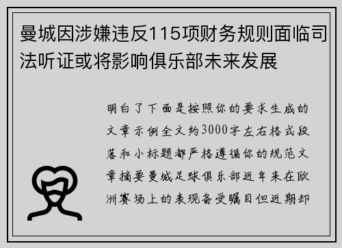曼城因涉嫌违反115项财务规则面临司法听证或将影响俱乐部未来发展